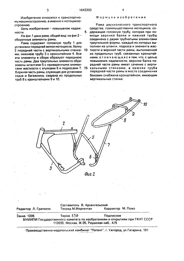 Рама двухколесного транспортного средства (патент 1643303)