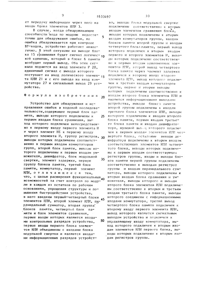 Устройство для обнаружения и исправления ошибок в кодовой последовательности (патент 1633497)