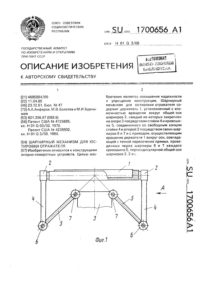 Шарнирный механизм для юстировки отражателя (патент 1700656)