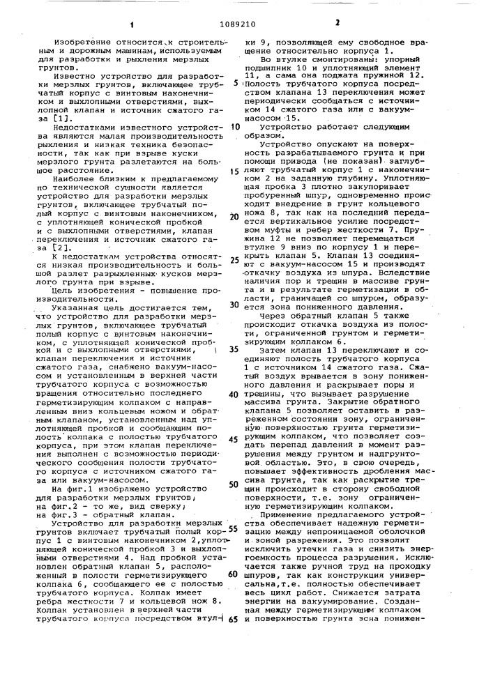 Устройство для разработки мерзлых грунтов (патент 1089210)