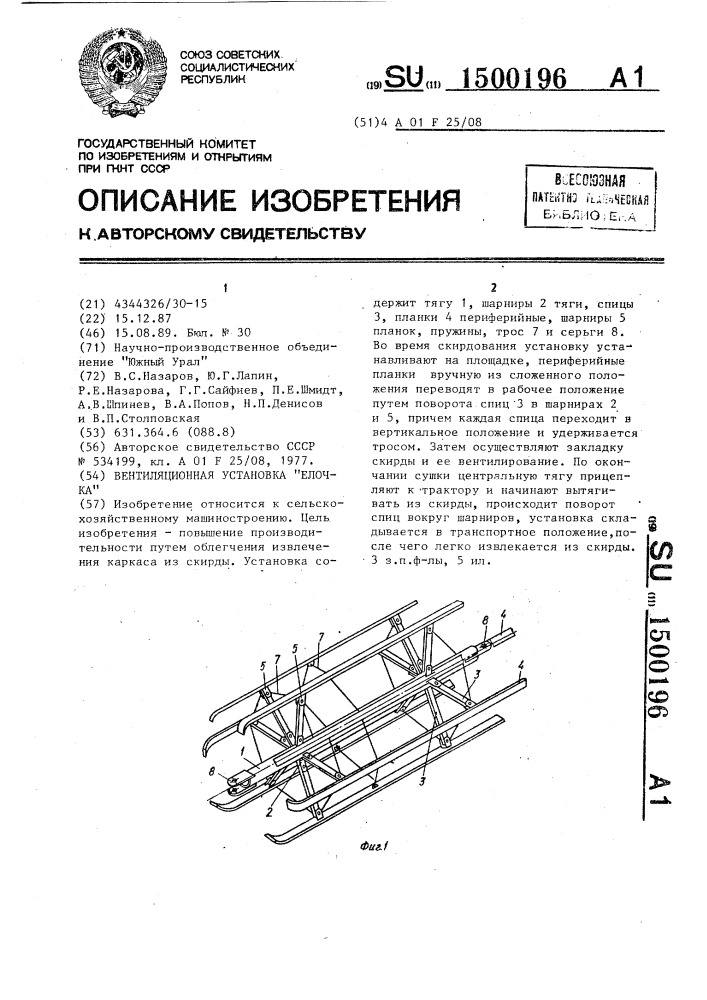 Вентиляционная установка "елочка (патент 1500196)