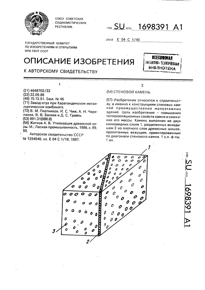 Стеновой камень (патент 1698391)