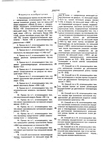 Полиамидная пряжа и способ ее изготовления (патент 2003740)