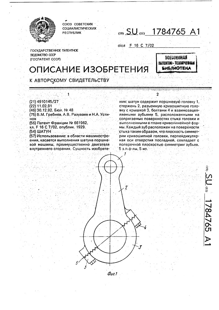 Шатун (патент 1784765)