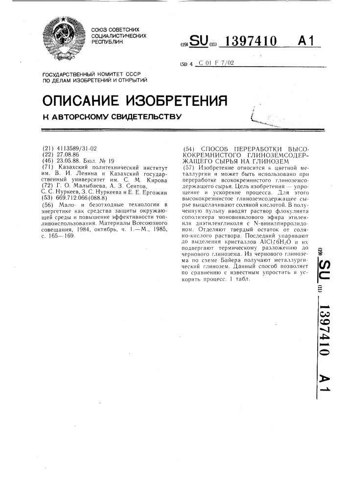 Способ переработки высококремнистого глиноземсодержащего сырья на глинозем (патент 1397410)