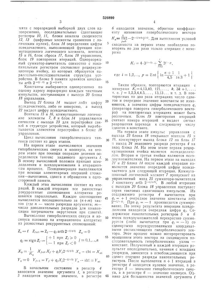 Устройство для вычисления гиперболического тангенса (патент 526890)