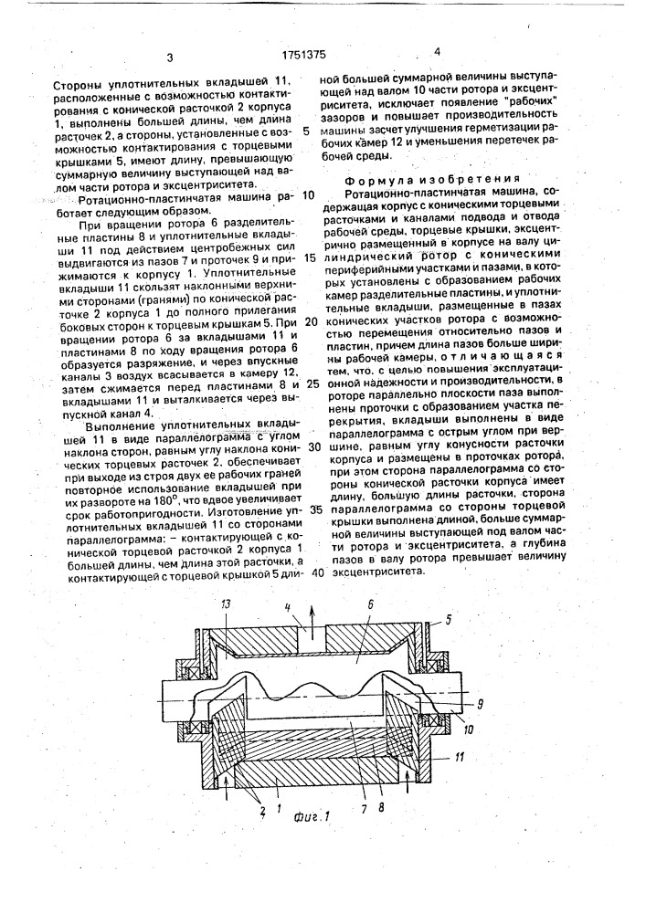 Ротационно-пластинчатая машина (патент 1751375)