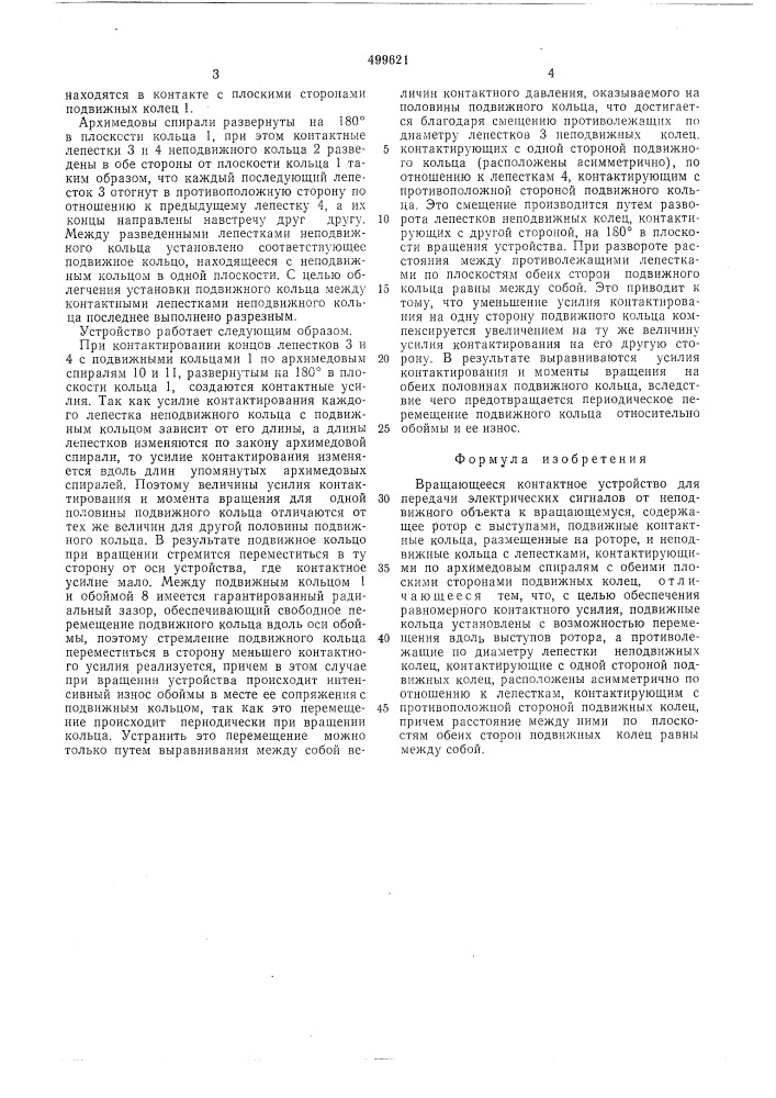 Вращающееся контактное устройство (патент 499621)