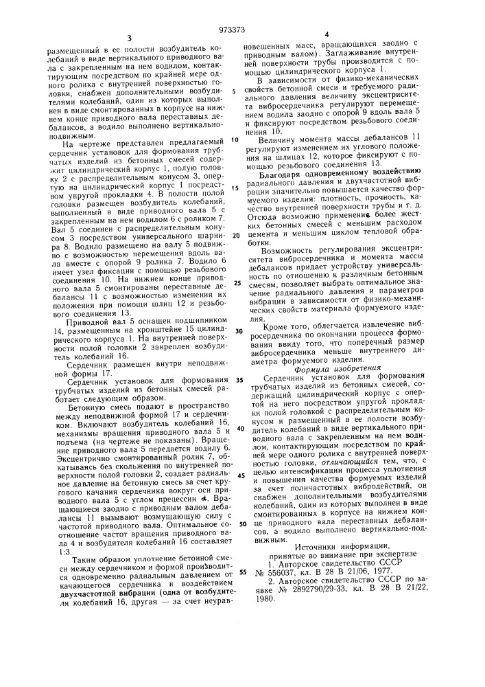 Сердечник установок для формования трубчатых изделий из бетонных смесей (патент 973373)