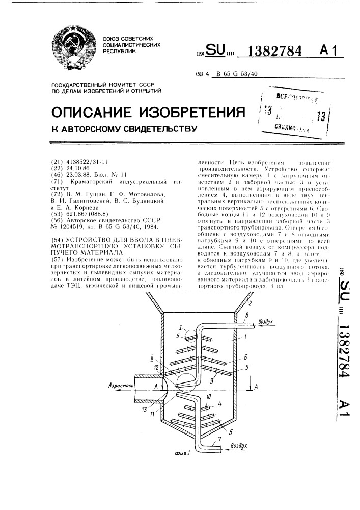 Устройство для ввода в пневмотранспортную установку сыпучего материала (патент 1382784)