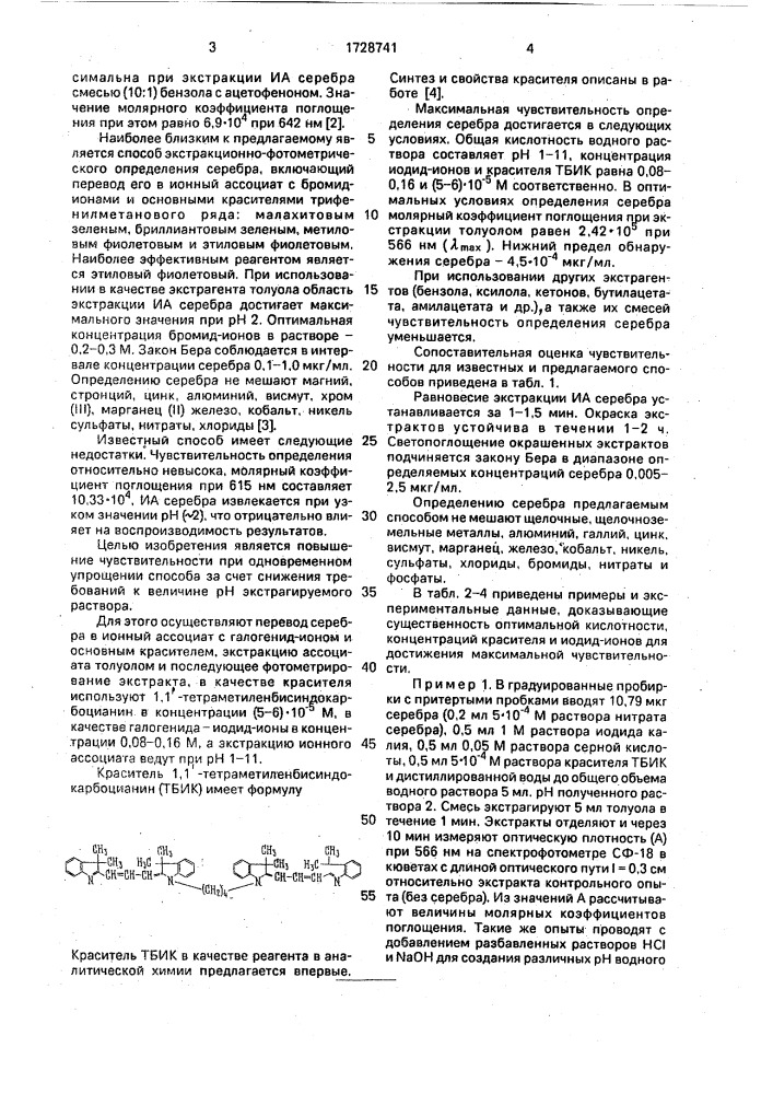 Способ экстракционно-фотометрического определения серебра (патент 1728741)