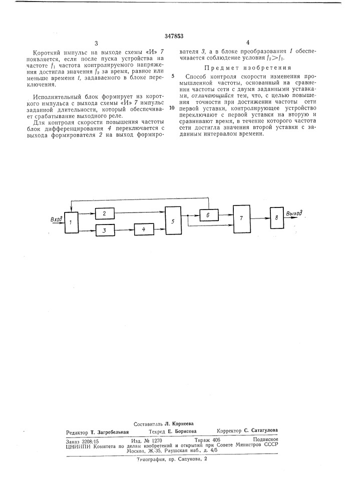 Способ контроля скорости изменения промышленной частоты (патент 347853)