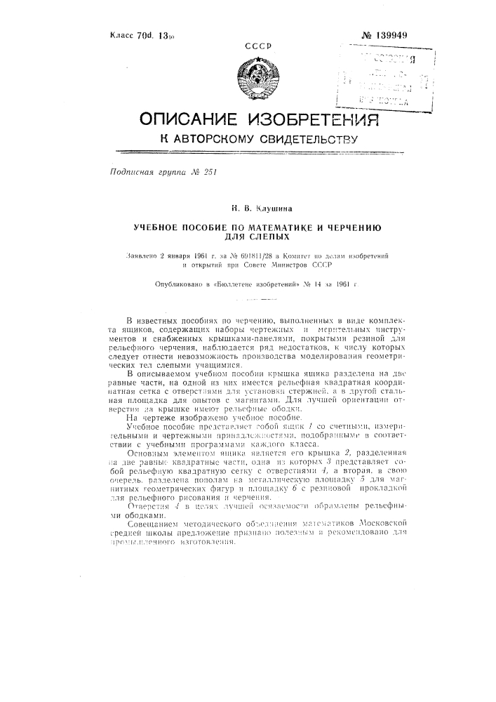 Учебное пособие по математике и черчению для слепых (патент 139949)