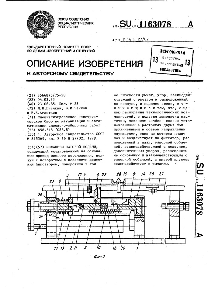 Механизм шаговой подачи (патент 1163078)