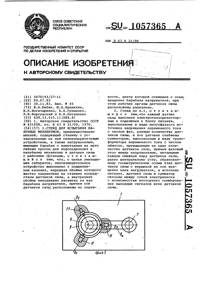 Стенд для испытания палубных механизмов (патент 1057365)