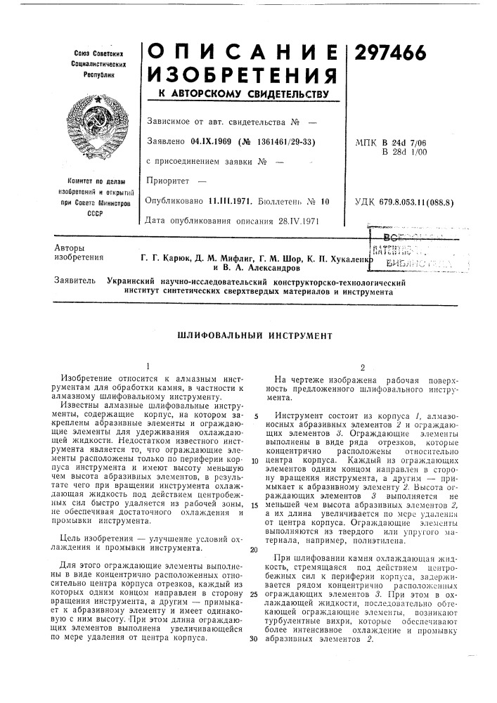 Шлифовальный инструмент (патент 297466)