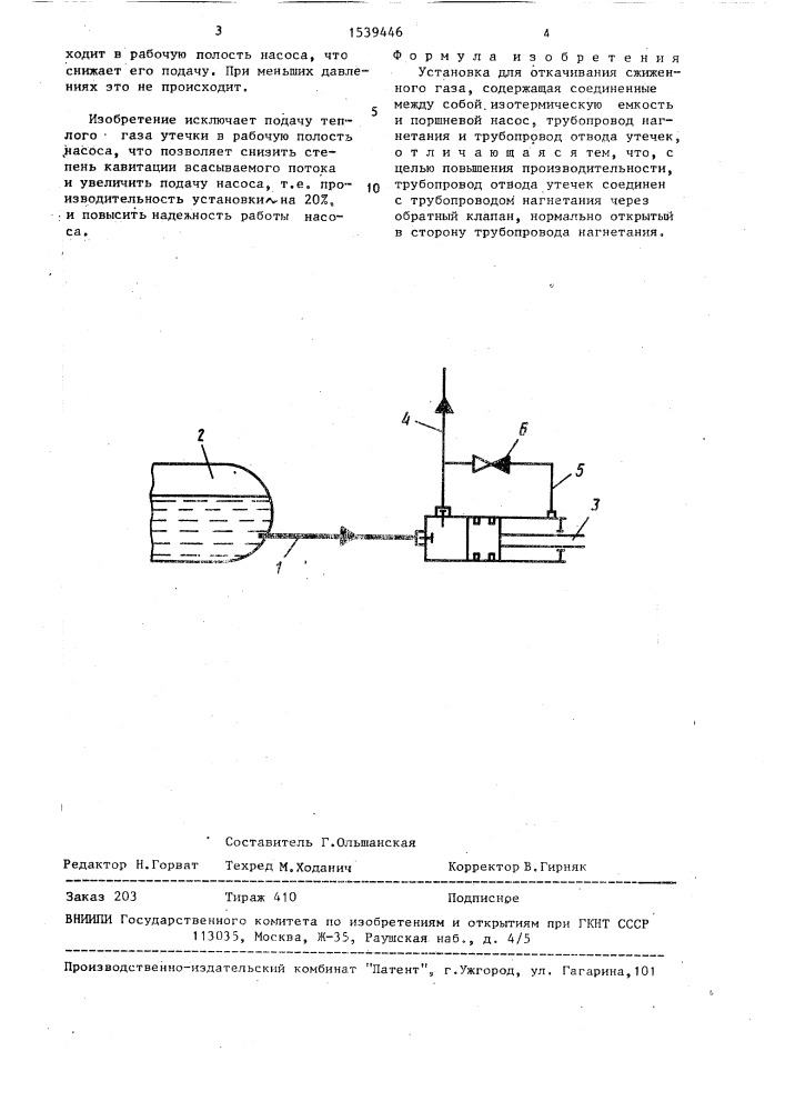 Установка для откачивания сжиженного газа (патент 1539446)