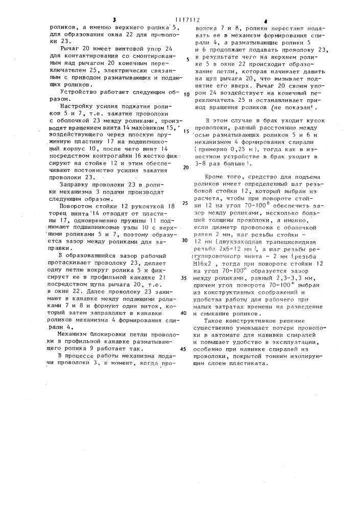 Устройство для подачи проволоки в автомат для навивки спиралей (патент 1117112)