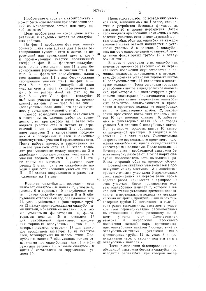 Способ возведения здания (патент 1474235)