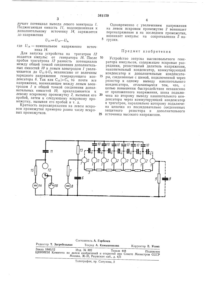 Устройство запуска высоковольтного генератораимпульсов (патент 341150)
