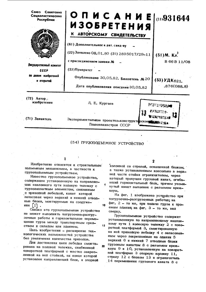 Грузоподъемное устройство (патент 931644)