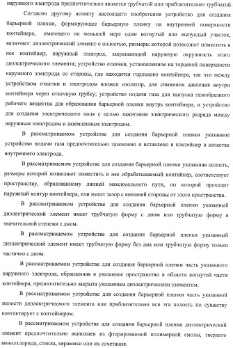 Устройство для создания барьерной пленки, способ создания барьерных пленок и контейнер с покрытием барьерной пленкой (патент 2434080)