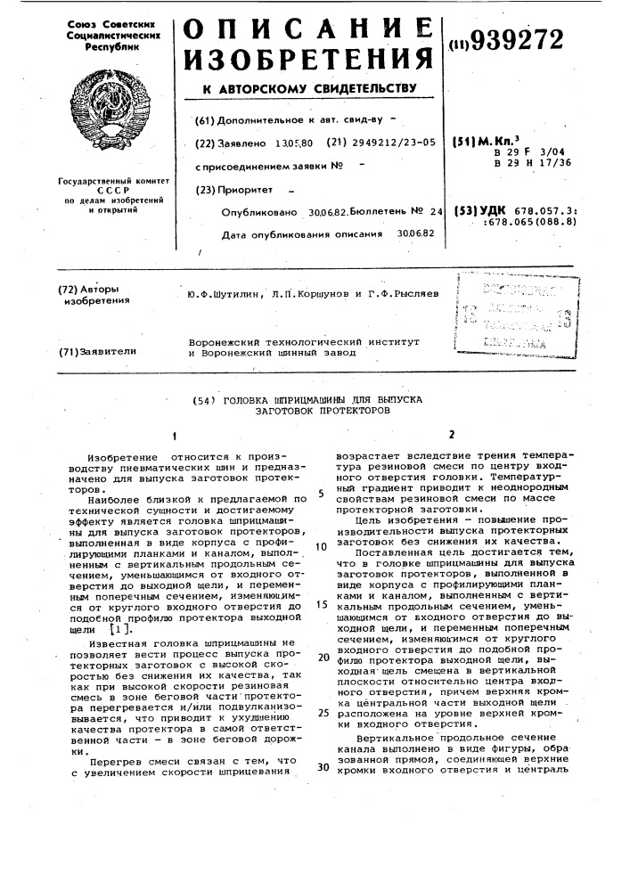 Головка шприцмашины для выпуска заготовок протекторов (патент 939272)
