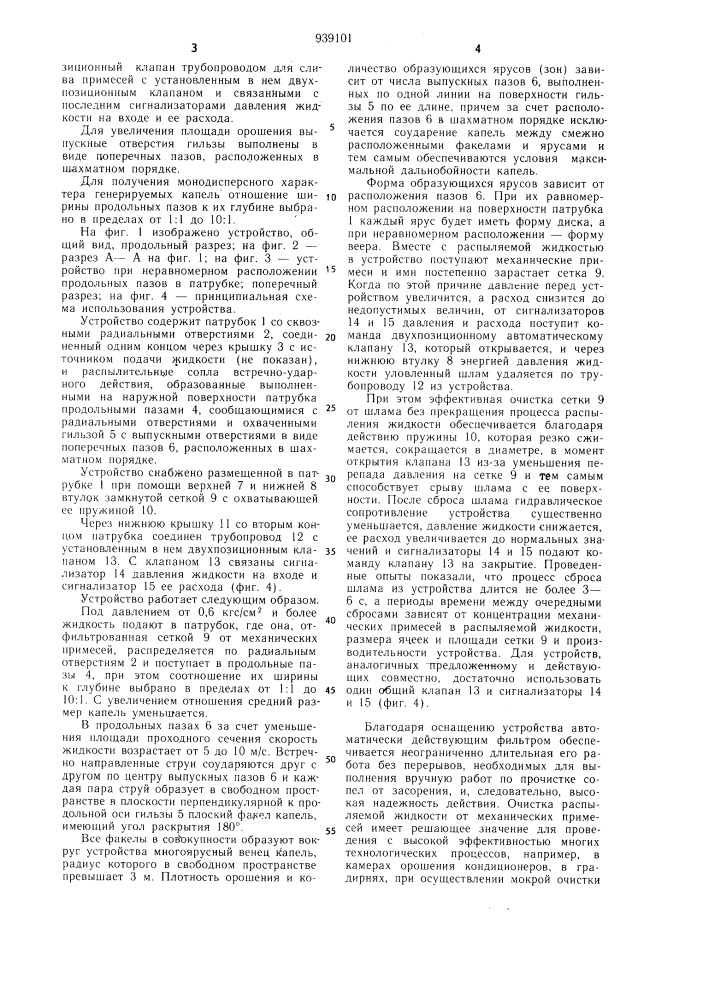 Устройство для распыления жидкости конструкции в.н.бродского (патент 939101)