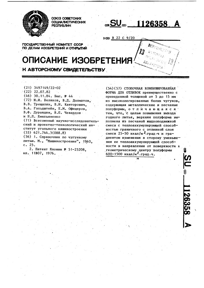 Стопочная комбинированная форма для отливок (патент 1126358)