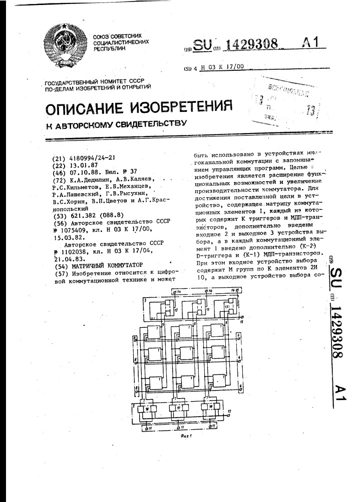 Матричный коммутатор (патент 1429308)