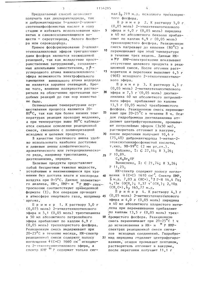 Способ получения дигалогенангидридов 1-алкил-2- алкоксиэтенилфосфонистых кислот (патент 1154285)