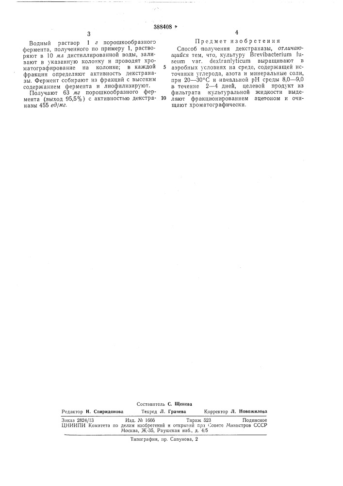 Способ получения декстраназы (патент 388408)