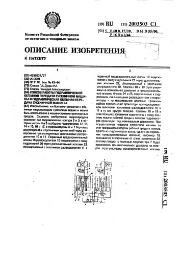 Способ работы гидравлической объемной передачи гусеничной машины и гидравлическая объемная передача гусеничной машины (патент 2003503)