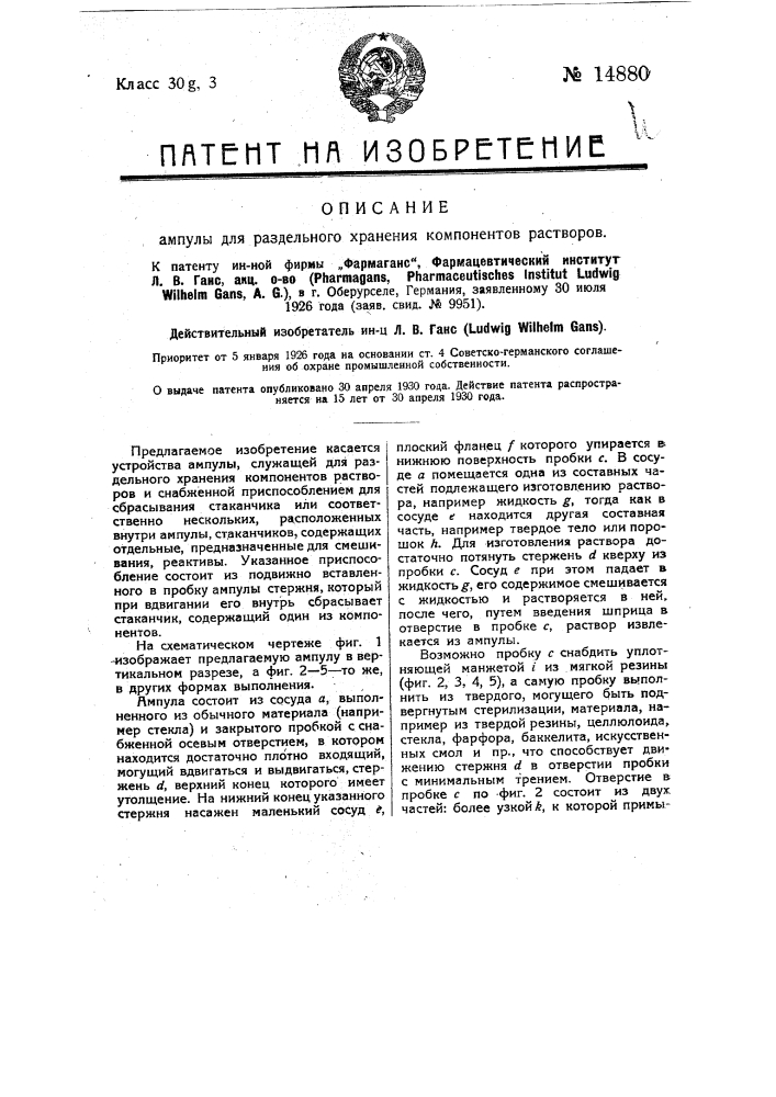 Ампула для раздельного хранения компонентов растворов (патент 14880)