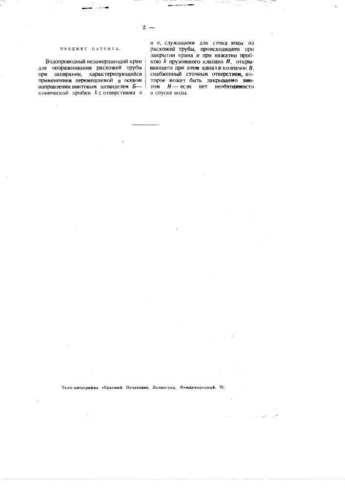 Водопроводный незамерзающий кран (патент 2996)