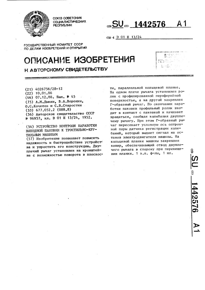 Устройство контроля наработки выходной паковки к тростильно- крутильным машинам (патент 1442576)