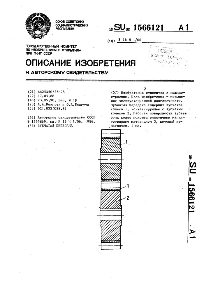 Зубчатая передача (патент 1566121)