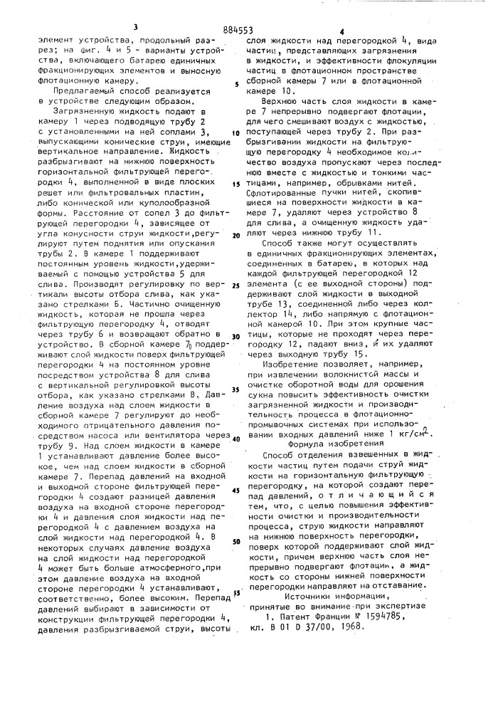 Способ отделения взвешенных в жидкости частиц (патент 884553)