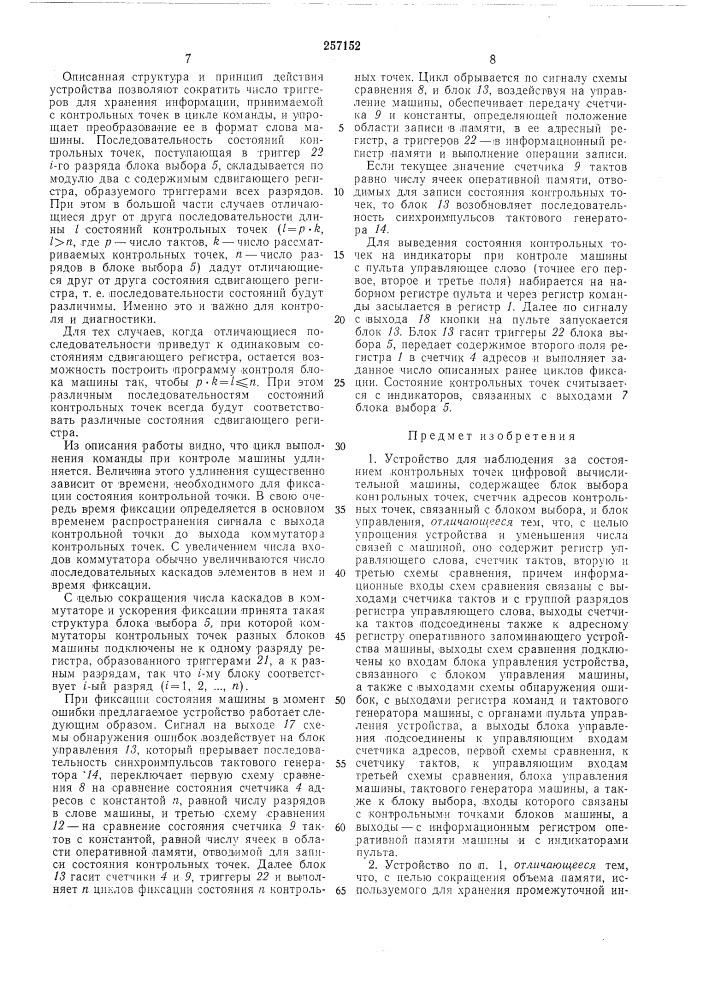 Устройство для наблюдения за состоянием контролбных точек цифровой вб1числителбноймашинб1 (патент 257152)