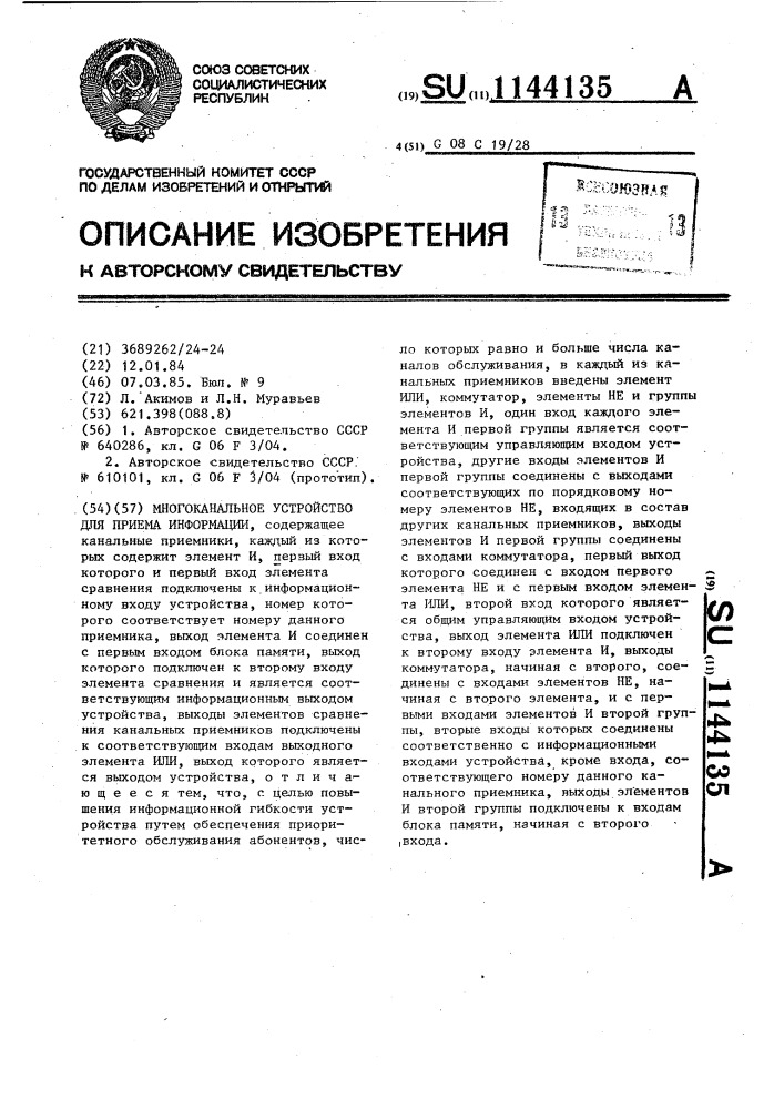 Многоканальное устройство для приема информации (патент 1144135)