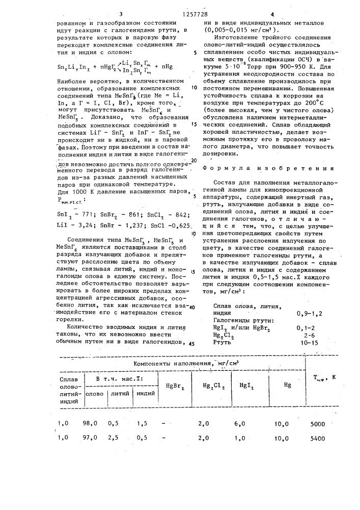 Состав для наполнения металлогалогенной лампы для кинопроекционной аппаратуры (патент 1257728)