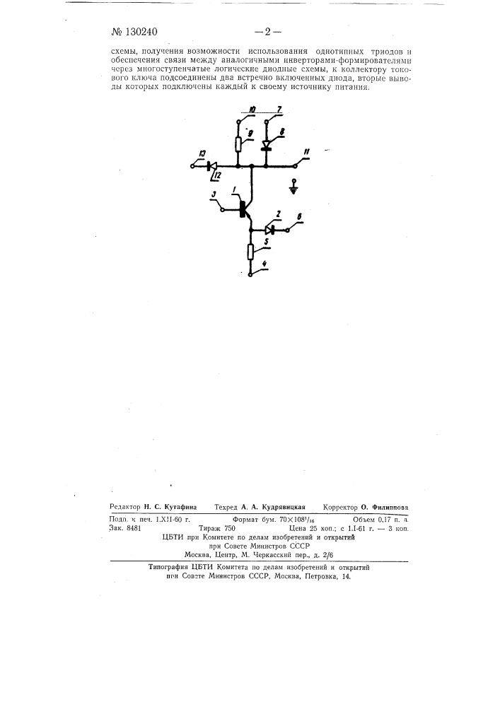 Инвертор-формирователь уровня (патент 130240)