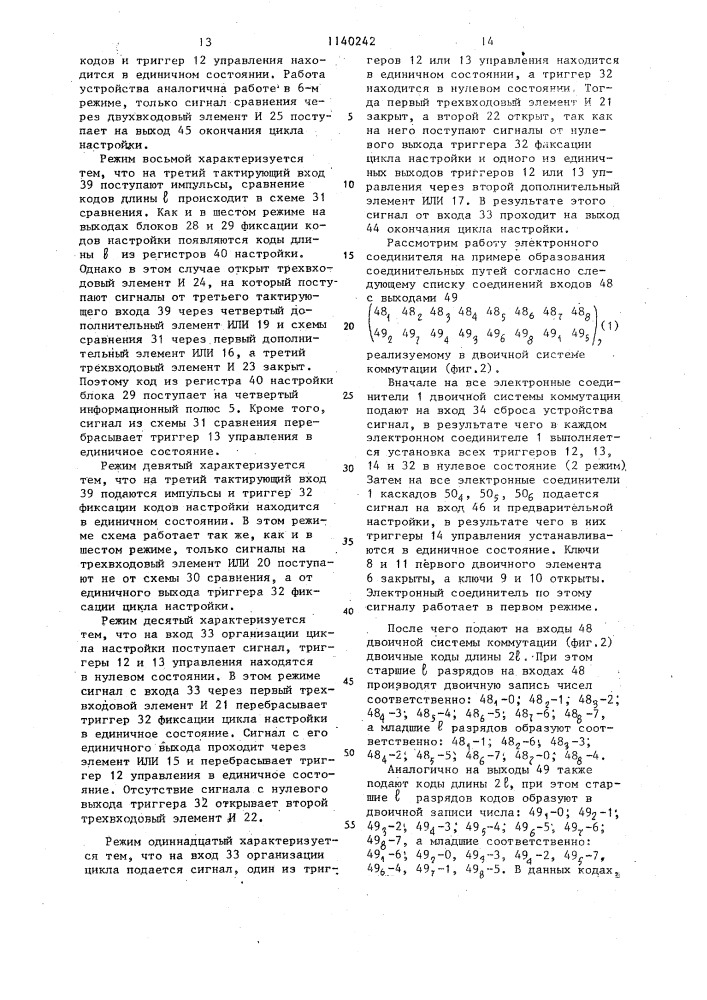 Электронный соединитель двоичной системы коммутации (патент 1140242)