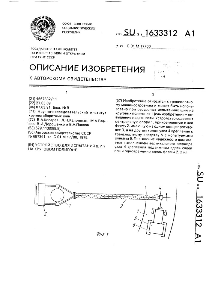 Устройство для испытания шин на круговом полигоне (патент 1633312)