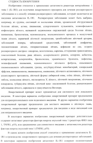 Способы лечения респираторного заболевания с применением антагонистов рецептора интерлейкина-1 типа 1 (патент 2411957)