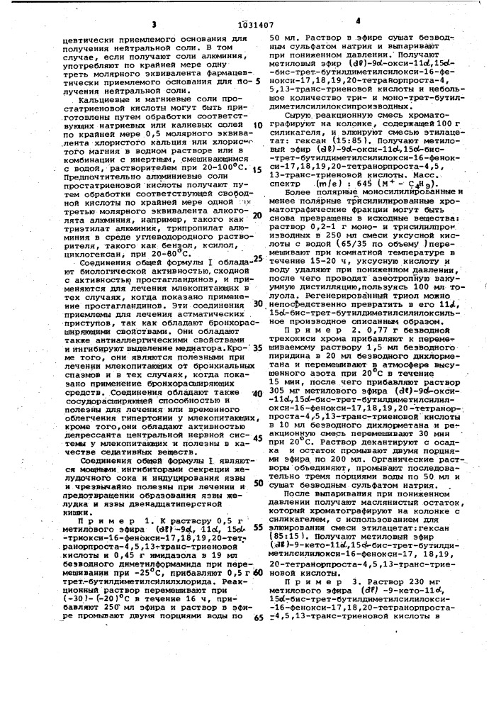 Способ получения производных ( @ )-16-фенокси-9- кетопростатриеновой кислоты или их солей (патент 1031407)