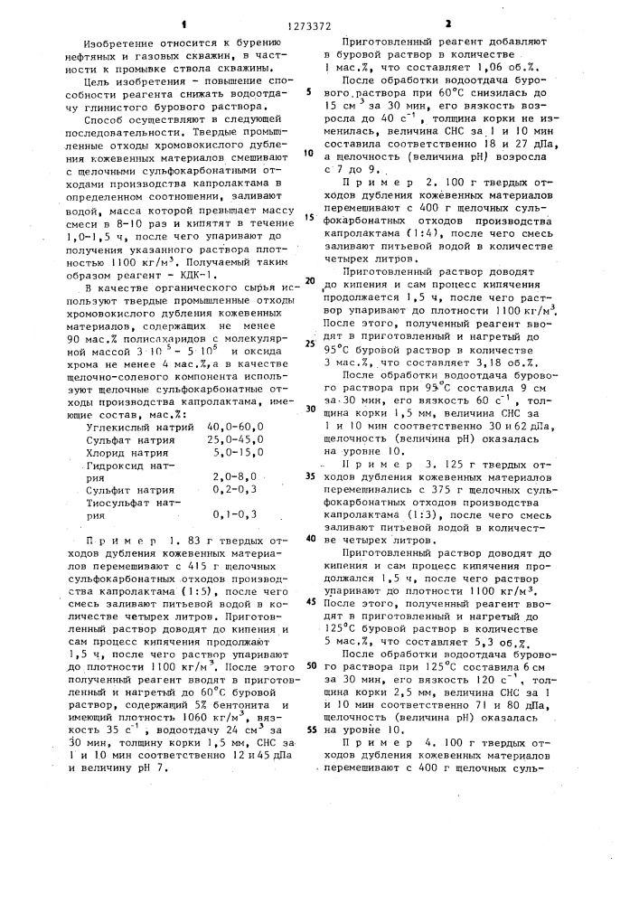 Способ приготовления реагента для глинистого бурового раствора (патент 1273372)