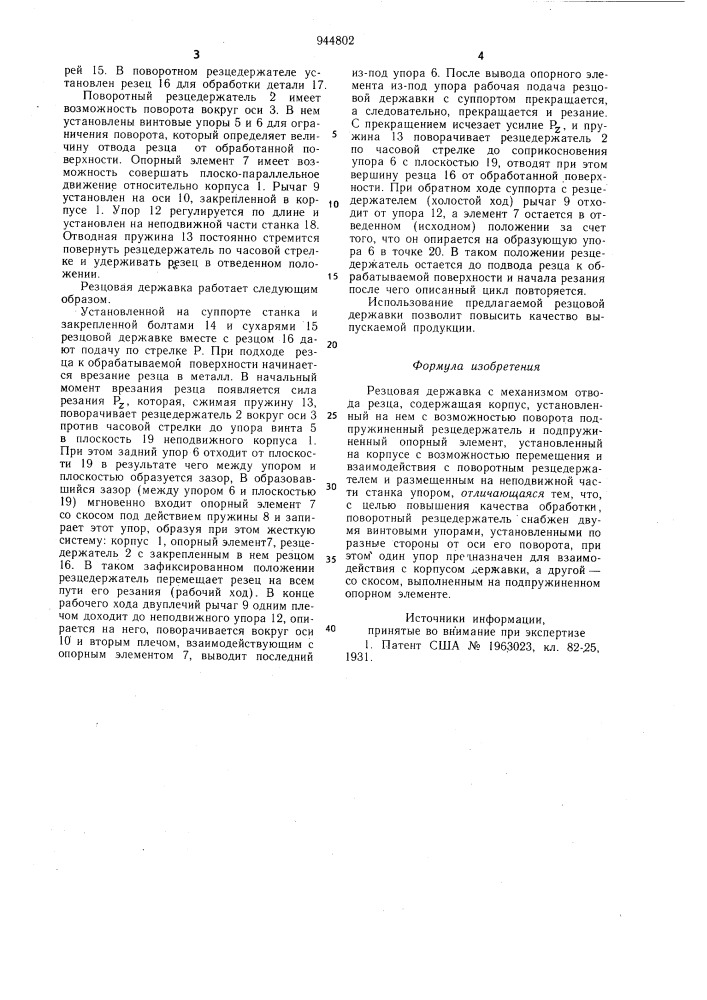 Резцовая державка с механизмом отвода резца (патент 944802)