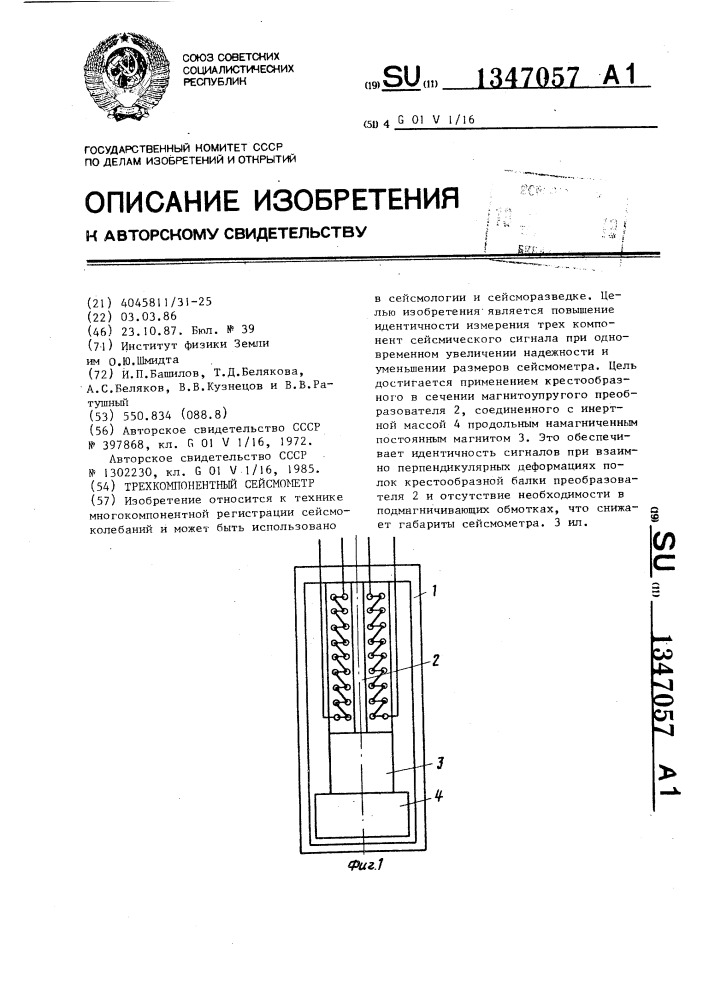 Трехкомпонентный сейсмометр (патент 1347057)