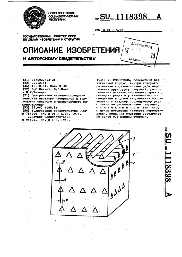 Смеситель (патент 1118398)